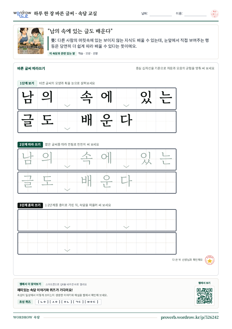 “남의 속에 있는 글도 배운다” 바른 글씨 따라쓰기 학습지 A4 미리보기