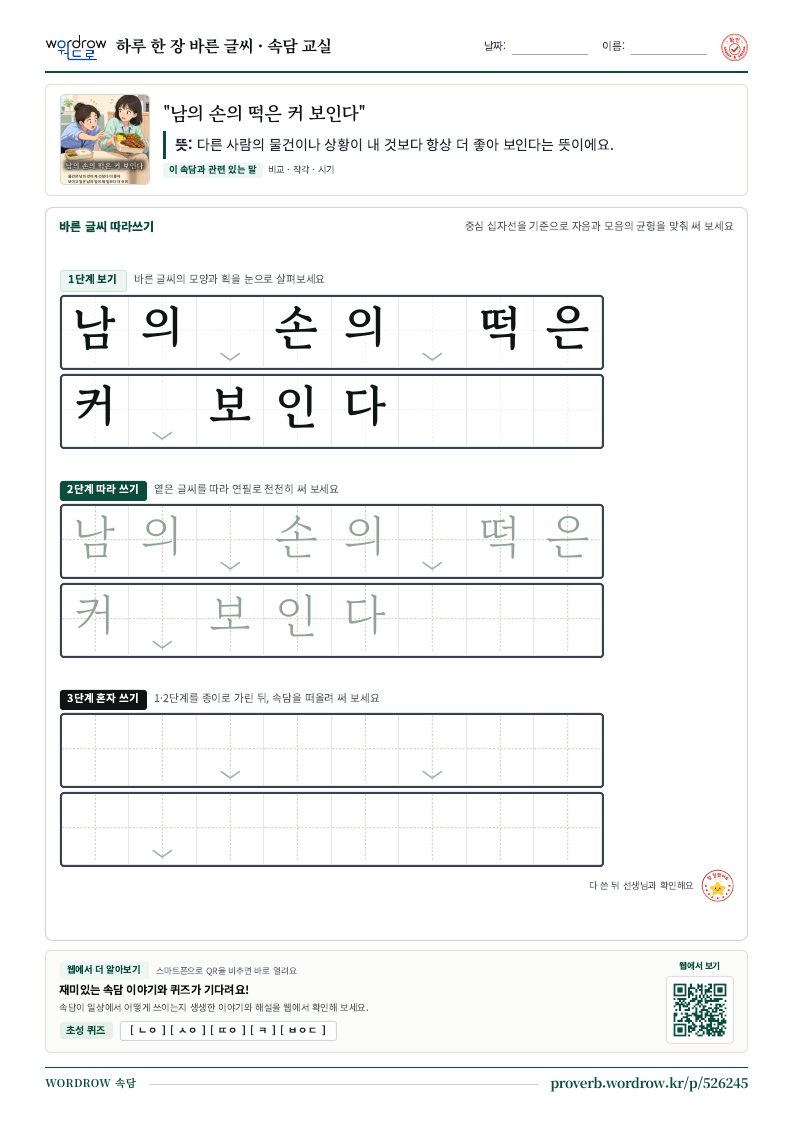 “남의 손의 떡은 커 보인다” 바른 글씨 따라쓰기 학습지 A4 미리보기