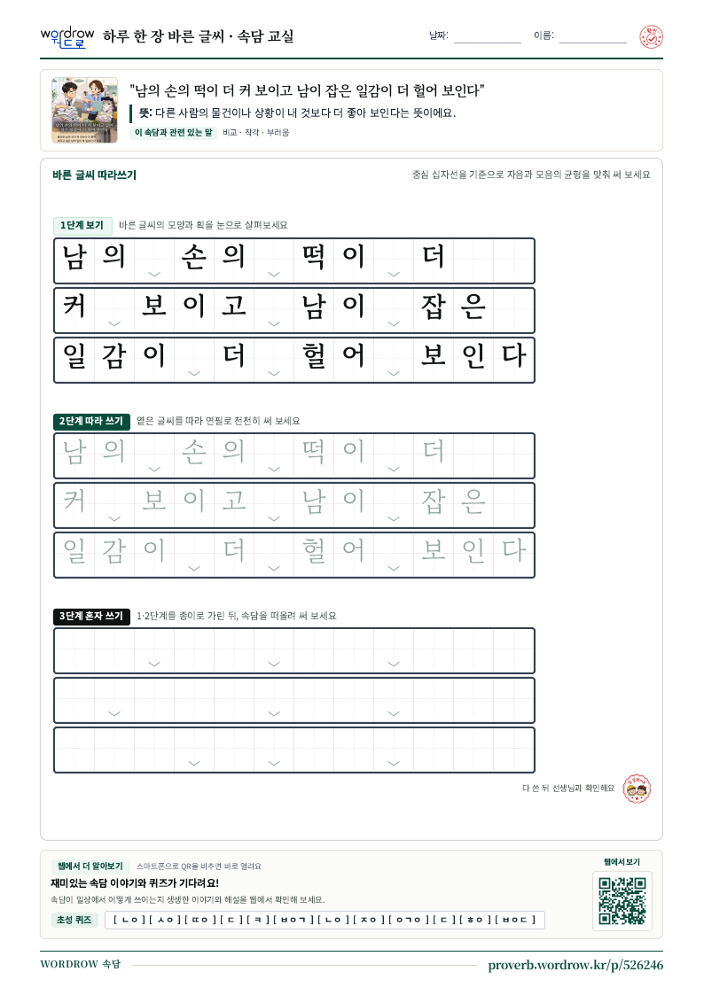 “남의 손의 떡이 더 커 보이고 남이 잡은 일감이 더 헐어 보인다” 바른 글씨 따라쓰기 학습지 A4 미리보기
