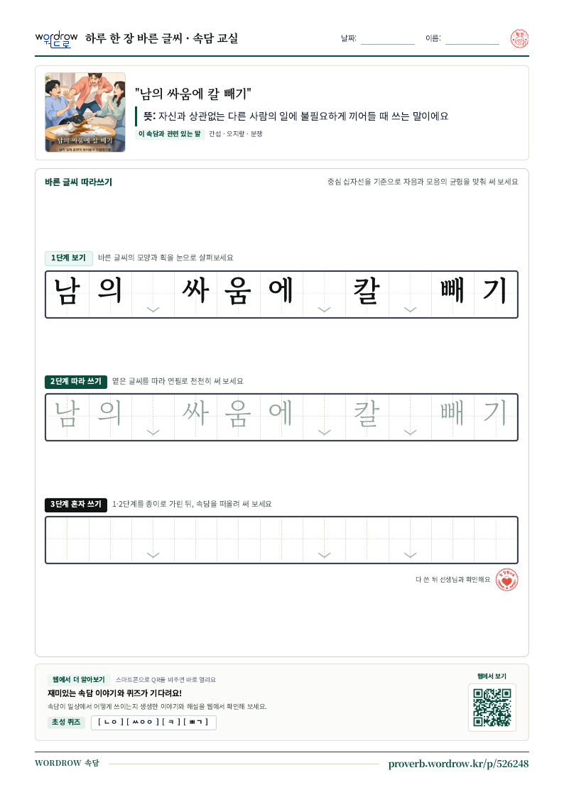 “남의 싸움에 칼 빼기” 바른 글씨 따라쓰기 학습지 A4 미리보기
