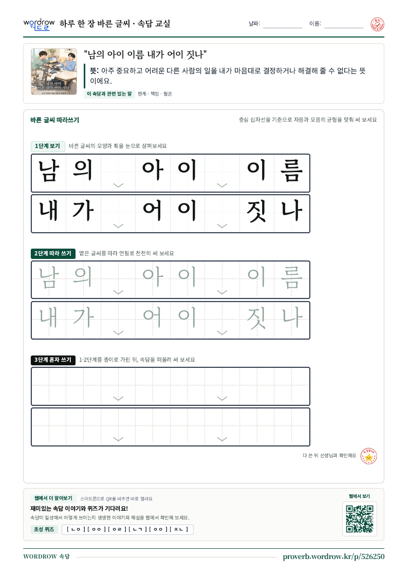 “남의 아이 이름 내가 어이 짓나” 바른 글씨 따라쓰기 학습지 A4 미리보기