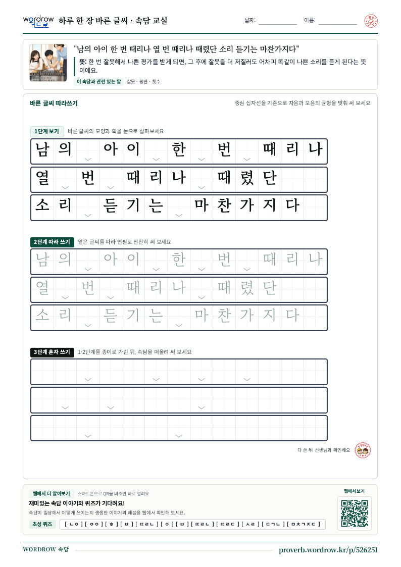 “남의 아이 한 번 때리나 열 번 때리나 때렸단 소리 듣기는 마찬가지다” 바른 글씨 따라쓰기 학습지 A4 미리보기