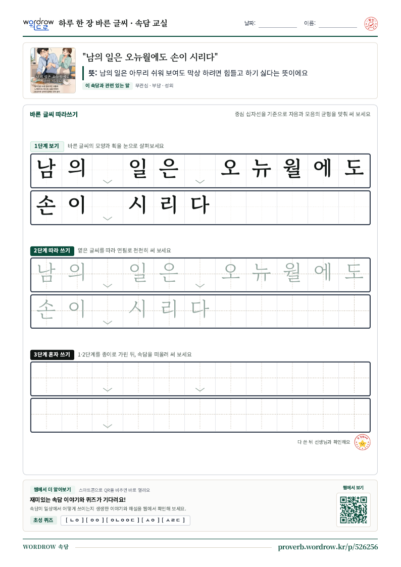 “남의 일은 오뉴월에도 손이 시리다” 바른 글씨 따라쓰기 학습지 A4 미리보기
