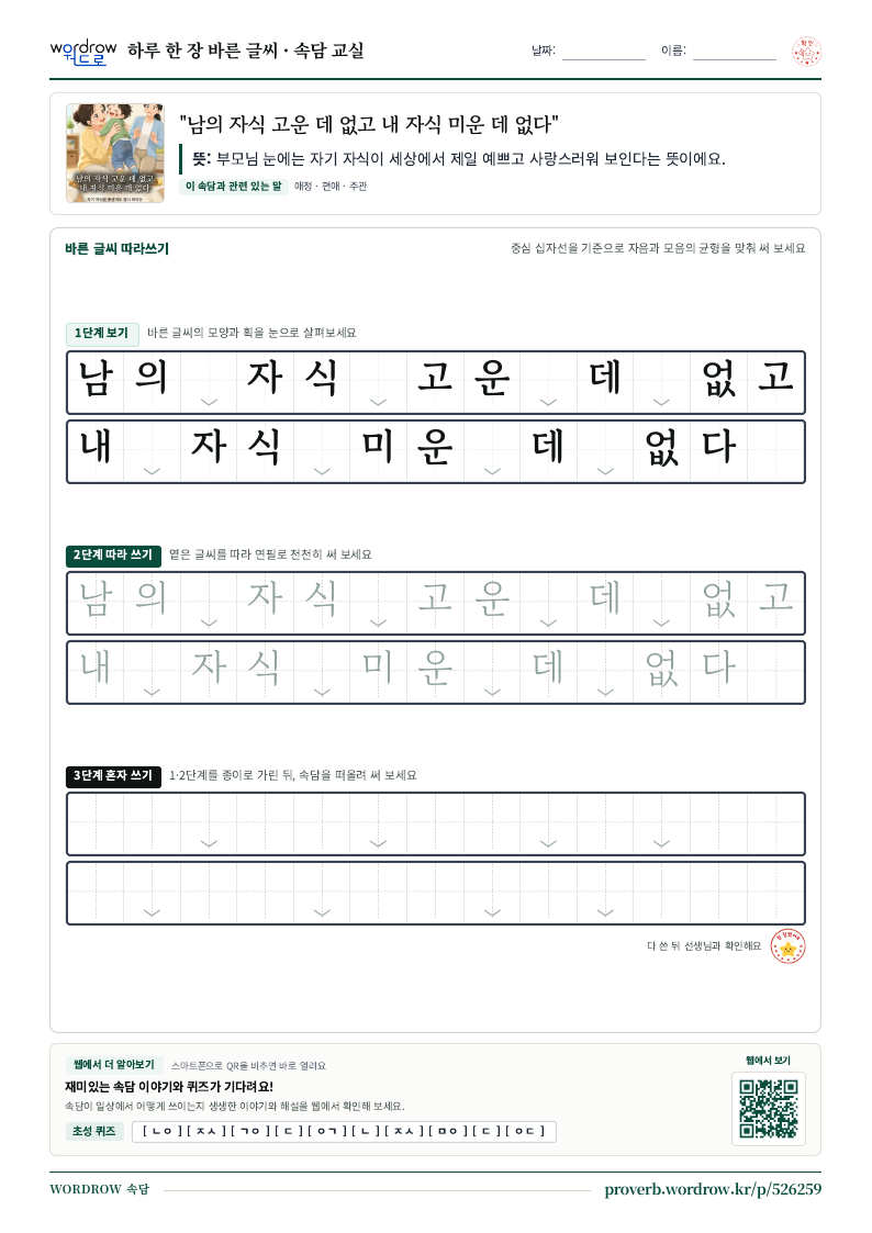 “남의 자식 고운 데 없고 내 자식 미운 데 없다” 바른 글씨 따라쓰기 학습지 A4 미리보기