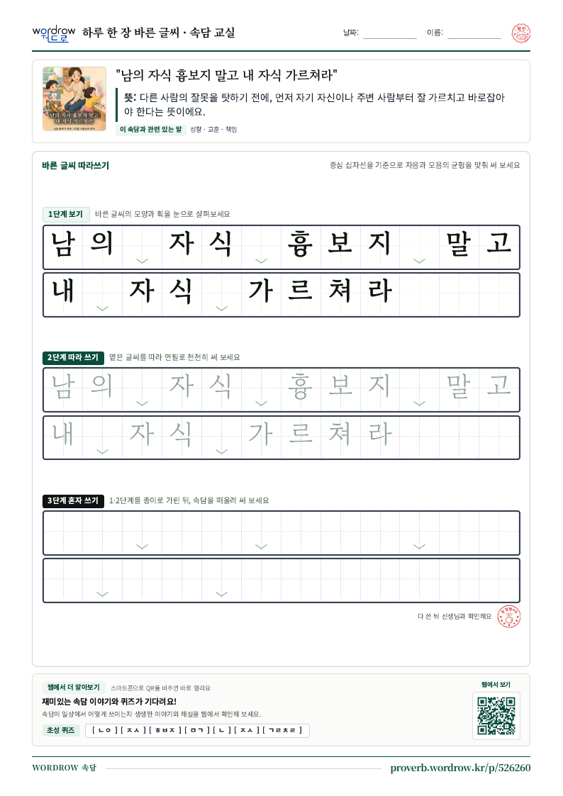 “남의 자식 흉보지 말고 내 자식 가르쳐라” 바른 글씨 따라쓰기 학습지 A4 미리보기