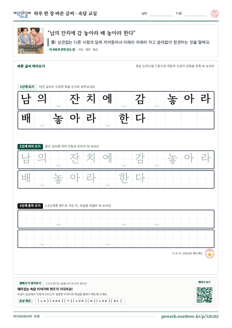 “남의 잔치에 감 놓아라 배 놓아라 한다” 바른 글씨 따라쓰기 학습지 A4 미리보기