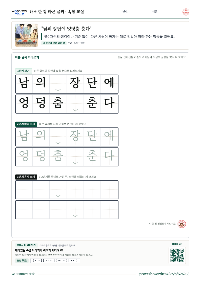 “남의 장단에 엉덩춤 춘다” 바른 글씨 따라쓰기 학습지 A4 미리보기