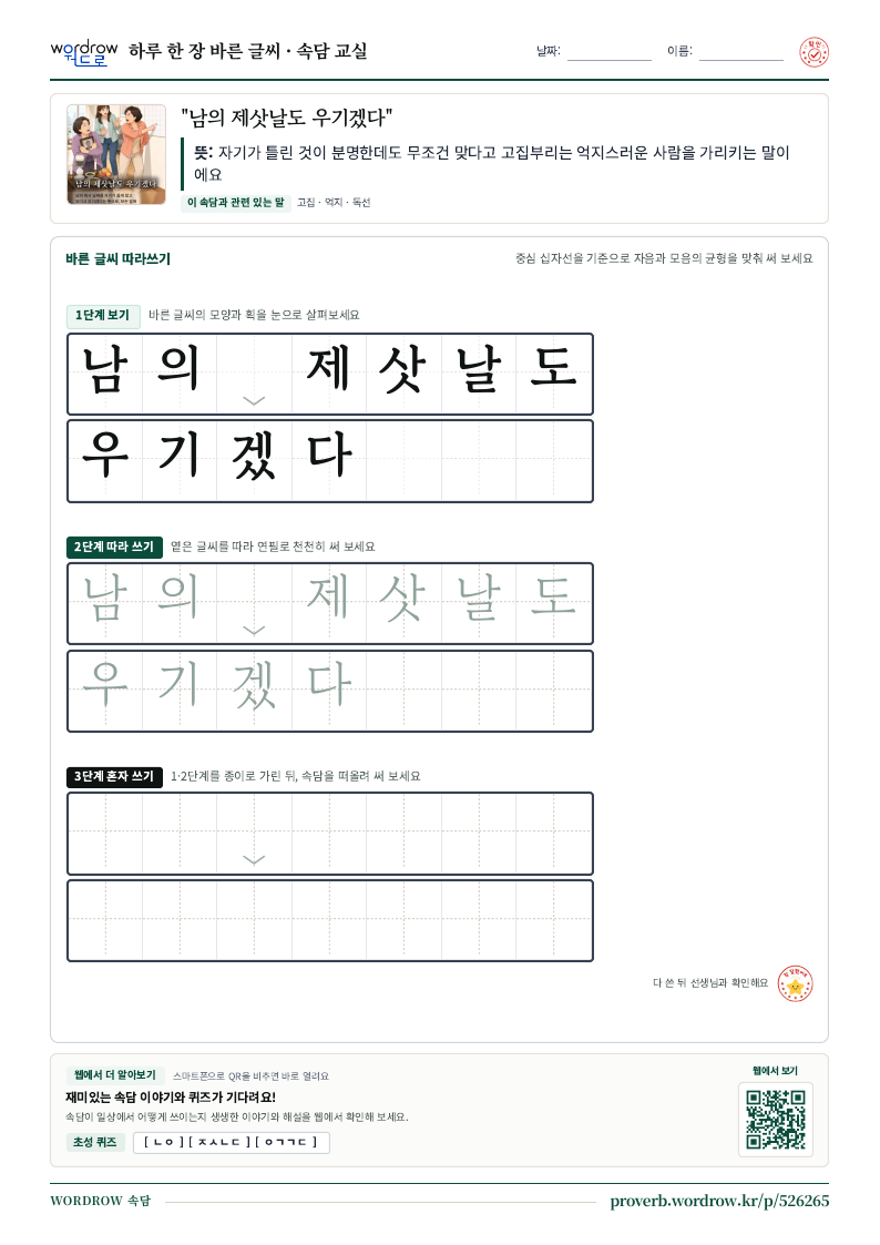 “남의 제삿날도 우기겠다” 바른 글씨 따라쓰기 학습지 A4 미리보기