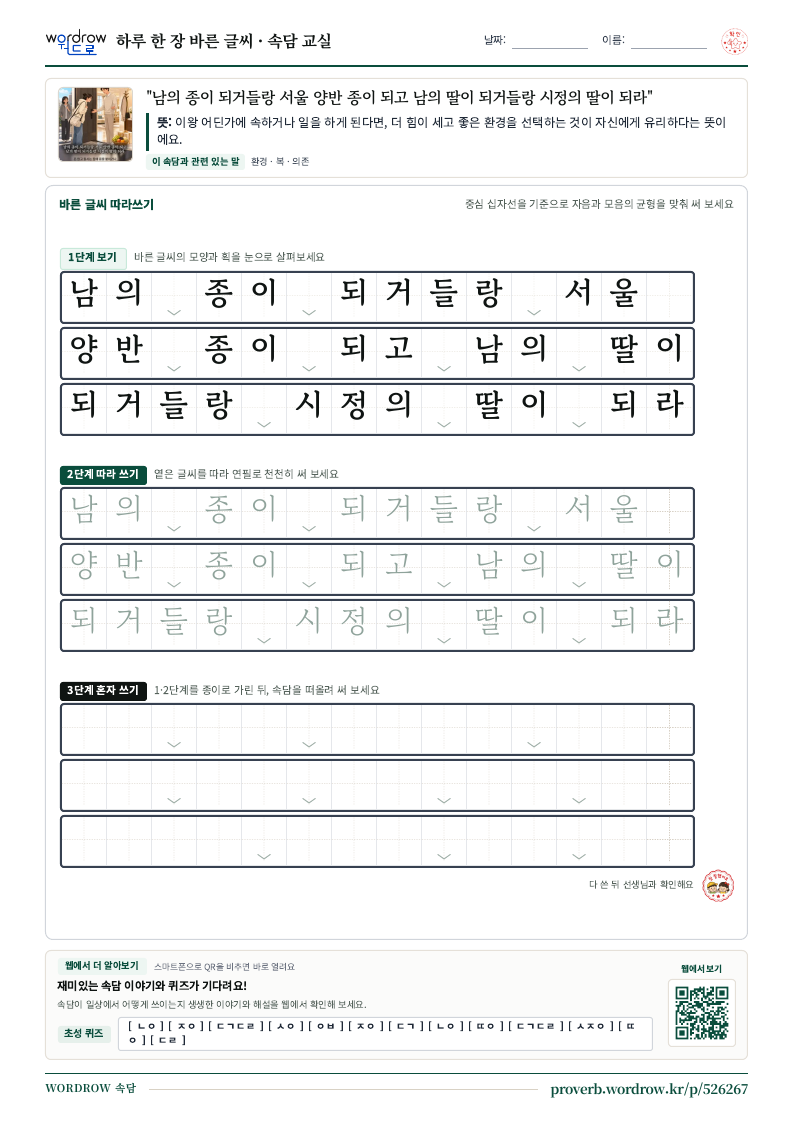 “남의 종이 되거들랑 서울 양반 종이 되고 남의 딸이 되거들랑 시정의 딸이 되라” 바른 글씨 따라쓰기 학습지 A4 미리보기