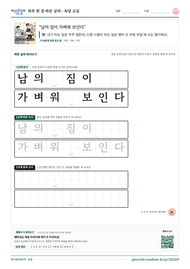 “남의 짐이 가벼워 보인다” 바른 글씨 따라쓰기 학습지 A4 미리보기