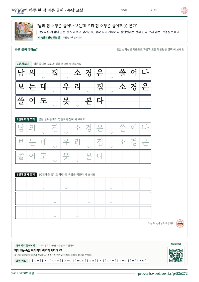 “남의 집 소경은 쓸어나 보는데 우리 집 소경은 쓸어도 못 본다” 바른 글씨 따라쓰기 학습지 A4 미리보기