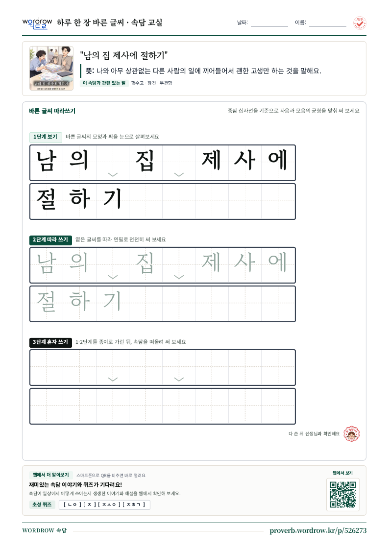 “남의 집 제사에 절하기” 바른 글씨 따라쓰기 학습지 A4 미리보기