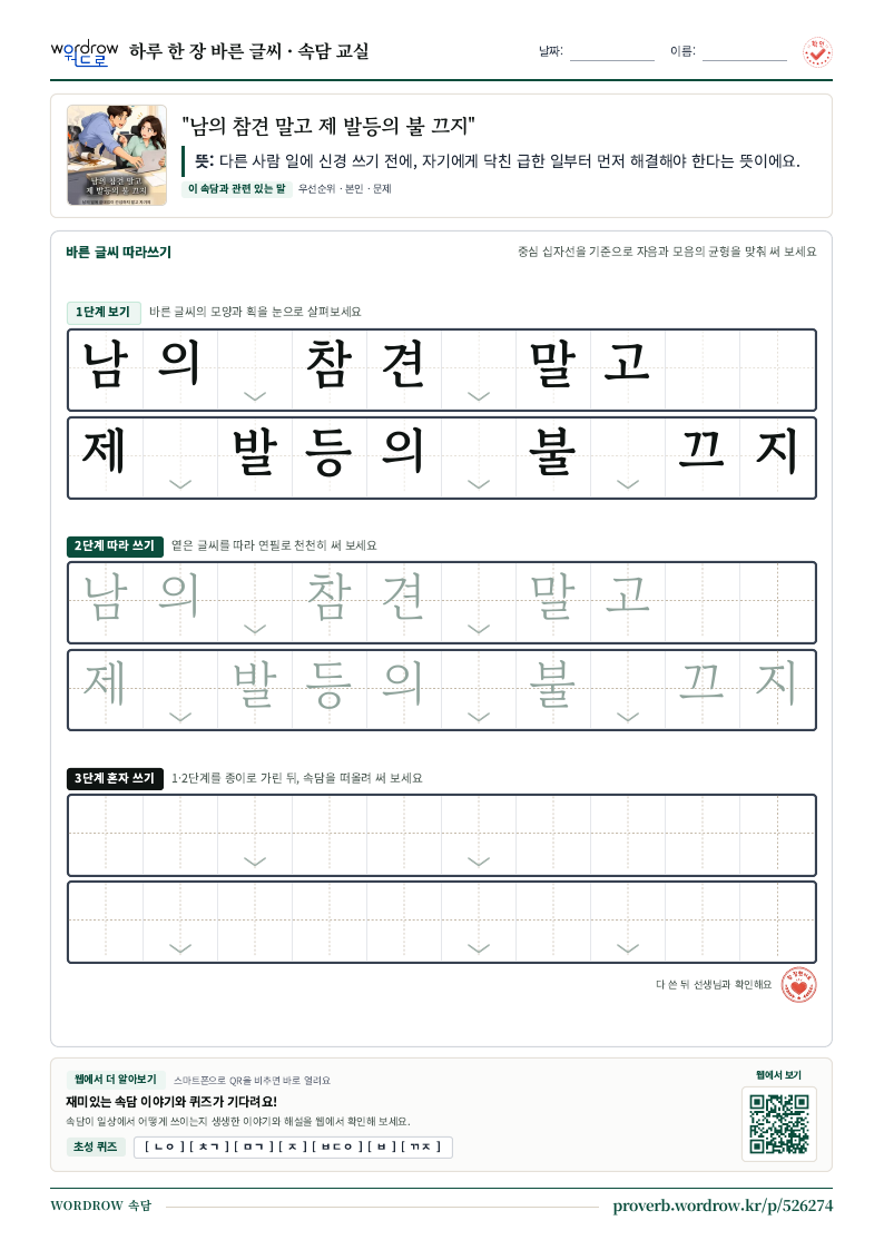 “남의 참견 말고 제 발등의 불 끄지” 바른 글씨 따라쓰기 학습지 A4 미리보기