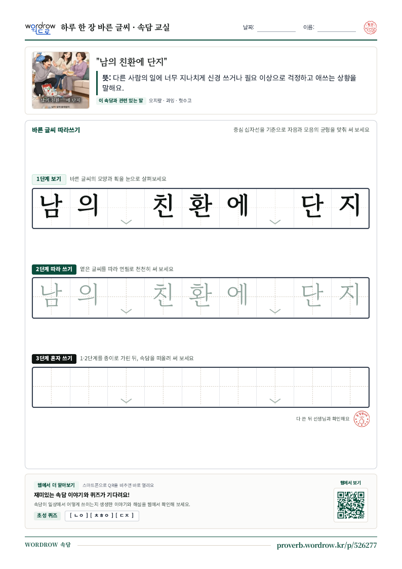 “남의 친환에 단지” 바른 글씨 따라쓰기 학습지 A4 미리보기