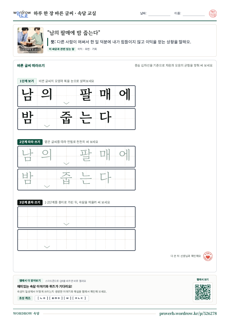 “남의 팔매에 밤 줍는다” 바른 글씨 따라쓰기 학습지 A4 미리보기