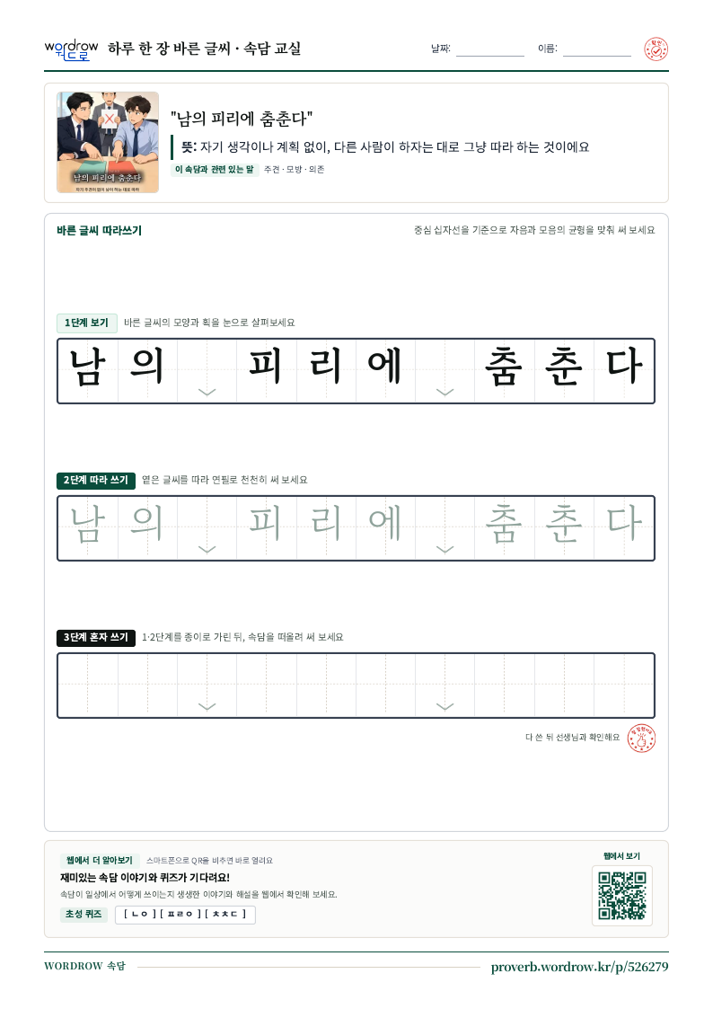 “남의 피리에 춤춘다” 바른 글씨 따라쓰기 학습지 A4 미리보기