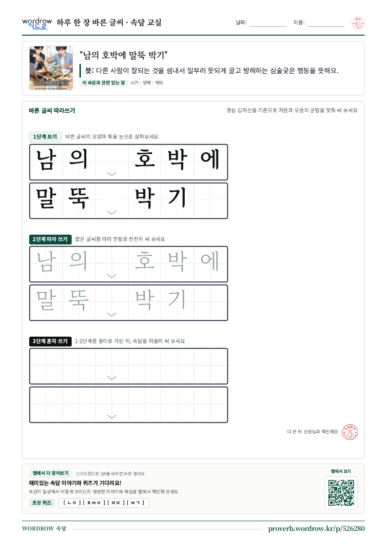 “남의 호박에 말뚝 박기” 바른 글씨 따라쓰기 학습지 A4 미리보기