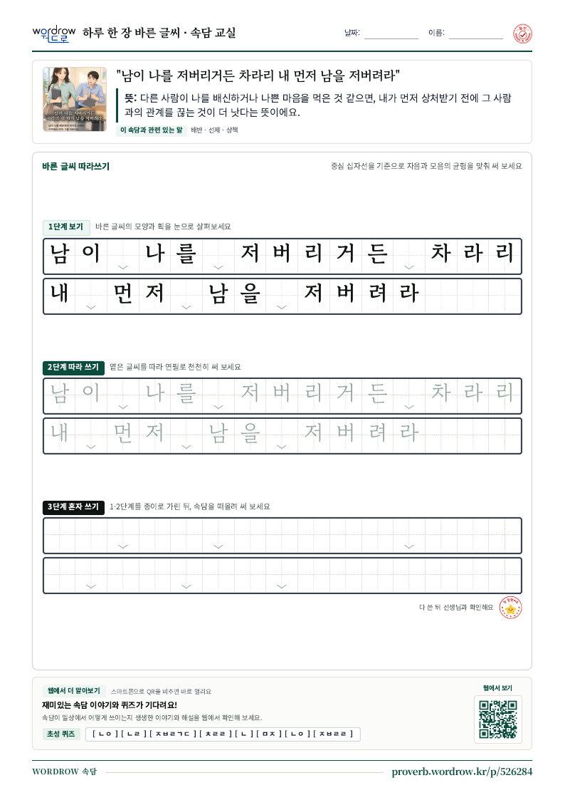 “남이 나를 저버리거든 차라리 내 먼저 남을 저버려라” 바른 글씨 따라쓰기 학습지 A4 미리보기