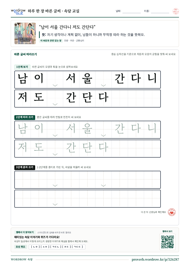 “남이 서울 간다니 저도 간단다” 바른 글씨 따라쓰기 학습지 A4 미리보기