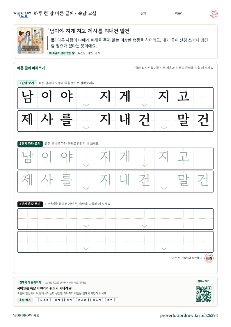 “남이야 지게 지고 제사를 지내건 말건” 바른 글씨 따라쓰기 학습지 A4 미리보기