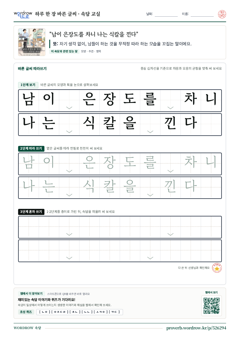 “남이 은장도를 차니 나는 식칼을 낀다” 바른 글씨 따라쓰기 학습지 A4 미리보기