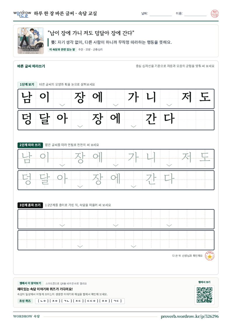“남이 장에 가니 저도 덩달아 장에 간다” 바른 글씨 따라쓰기 학습지 A4 미리보기