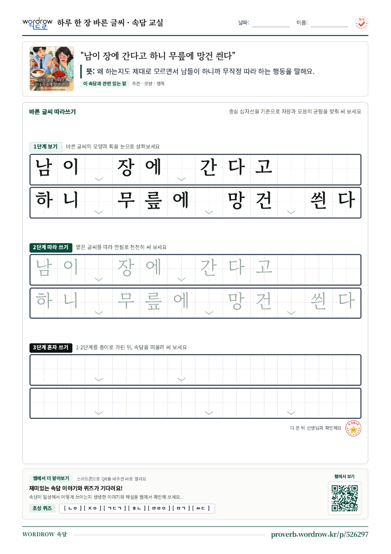 “남이 장에 간다고 하니 무릎에 망건 씐다” 바른 글씨 따라쓰기 학습지 A4 미리보기