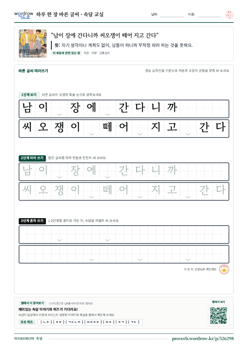 “남이 장에 간다니까 씨오쟁이 떼어 지고 간다” 바른 글씨 따라쓰기 학습지 A4 미리보기