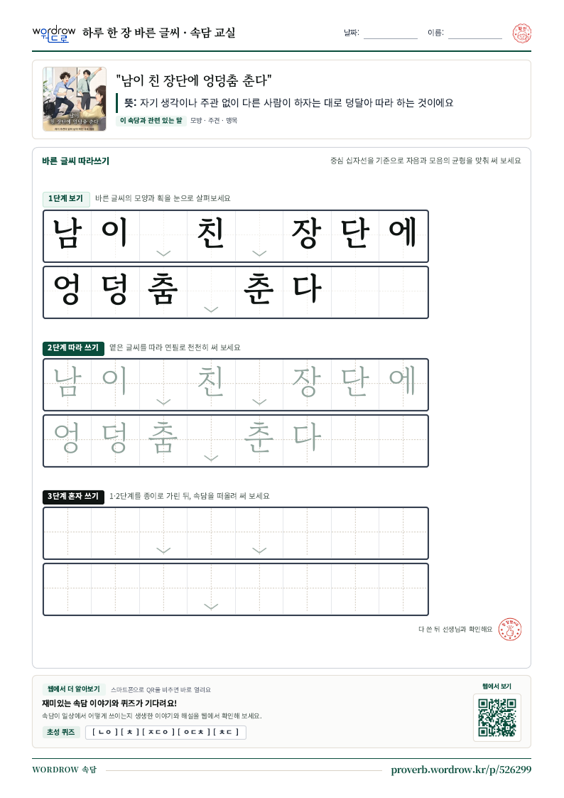 “남이 친 장단에 엉덩춤 춘다” 바른 글씨 따라쓰기 학습지 A4 미리보기