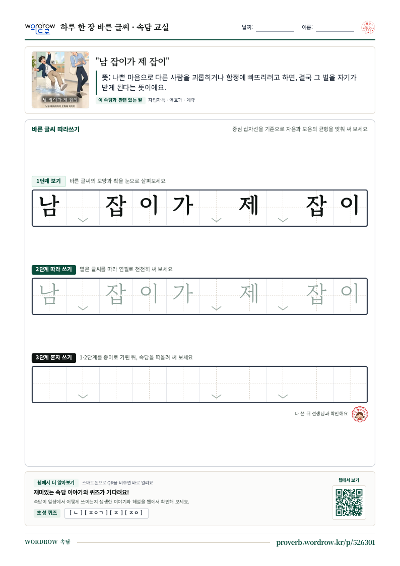 “남 잡이가 제 잡이” 바른 글씨 따라쓰기 학습지 A4 미리보기