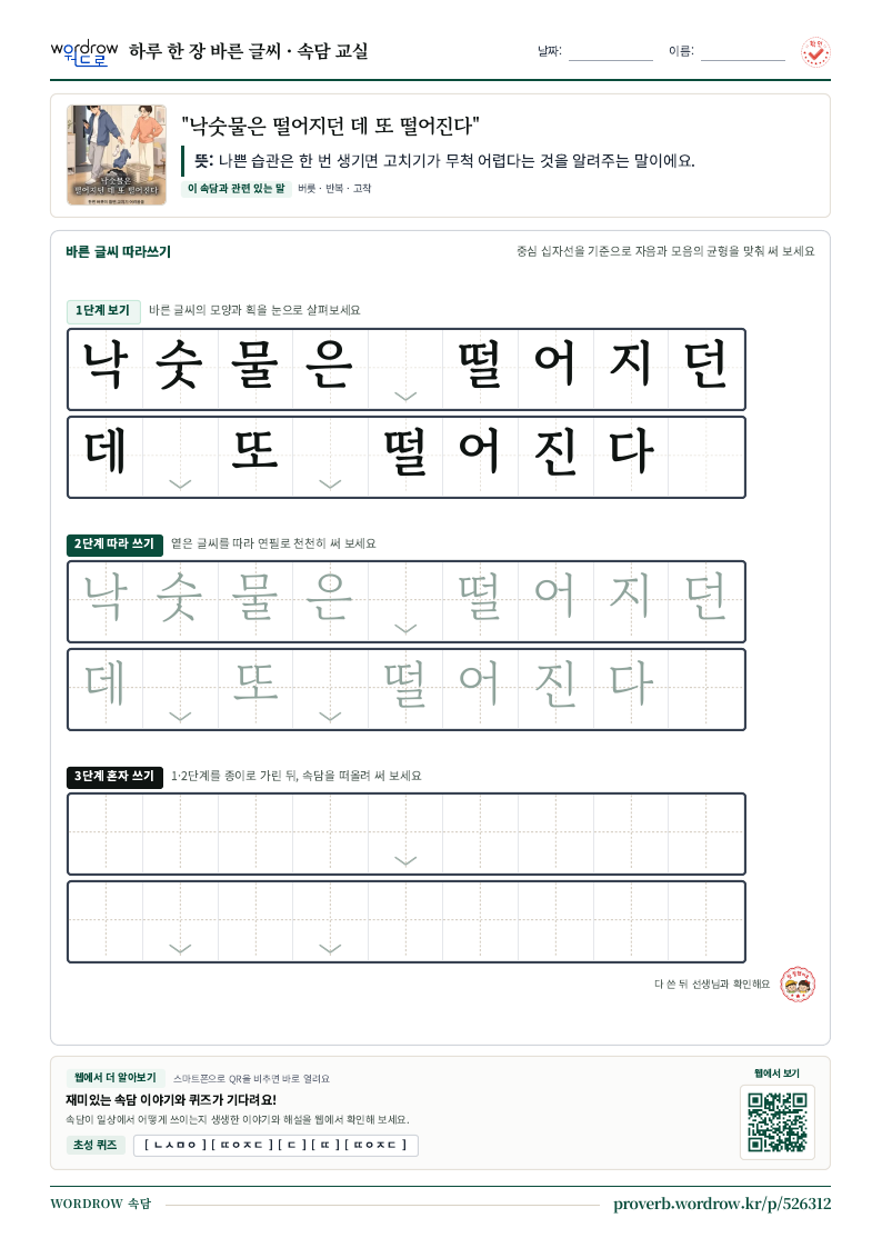 “낙숫물은 떨어지던 데 또 떨어진다” 바른 글씨 따라쓰기 학습지 A4 미리보기