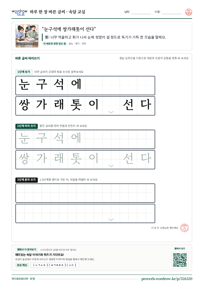 “눈구석에 쌍가래톳이 선다” 바른 글씨 따라쓰기 학습지 A4 미리보기