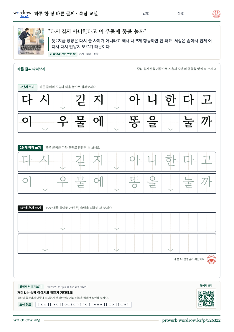 “다시 긷지 아니한다고 이 우물에 똥을 눌까” 바른 글씨 따라쓰기 학습지 A4 미리보기