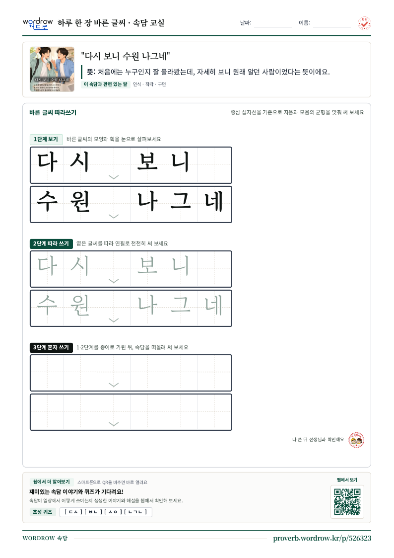 “다시 보니 수원 나그네” 바른 글씨 따라쓰기 학습지 A4 미리보기