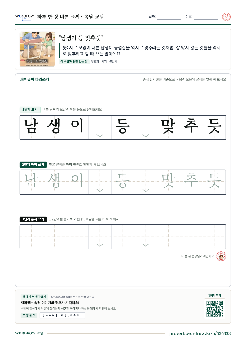 “남생이 등 맞추듯” 바른 글씨 따라쓰기 학습지 A4 미리보기