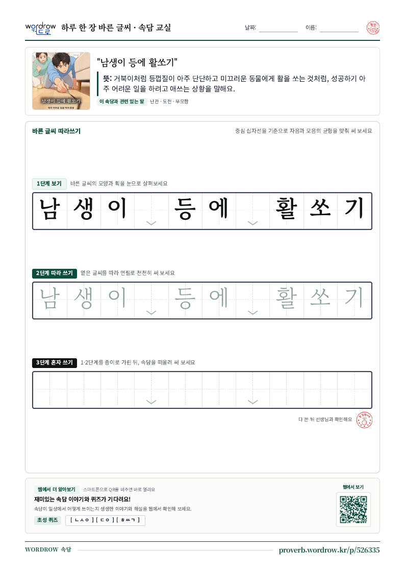 “남생이 등에 활쏘기” 바른 글씨 따라쓰기 학습지 A4 미리보기