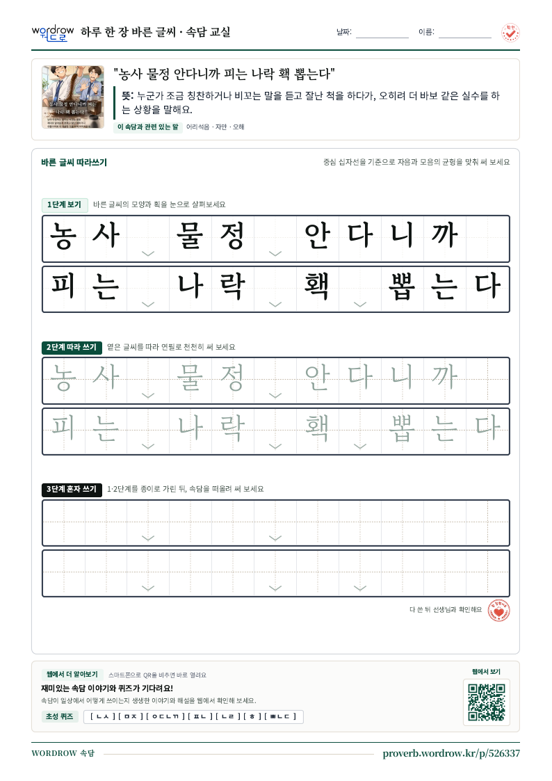 “농사 물정 안다니까 피는 나락 홱 뽑는다” 바른 글씨 따라쓰기 학습지 A4 미리보기