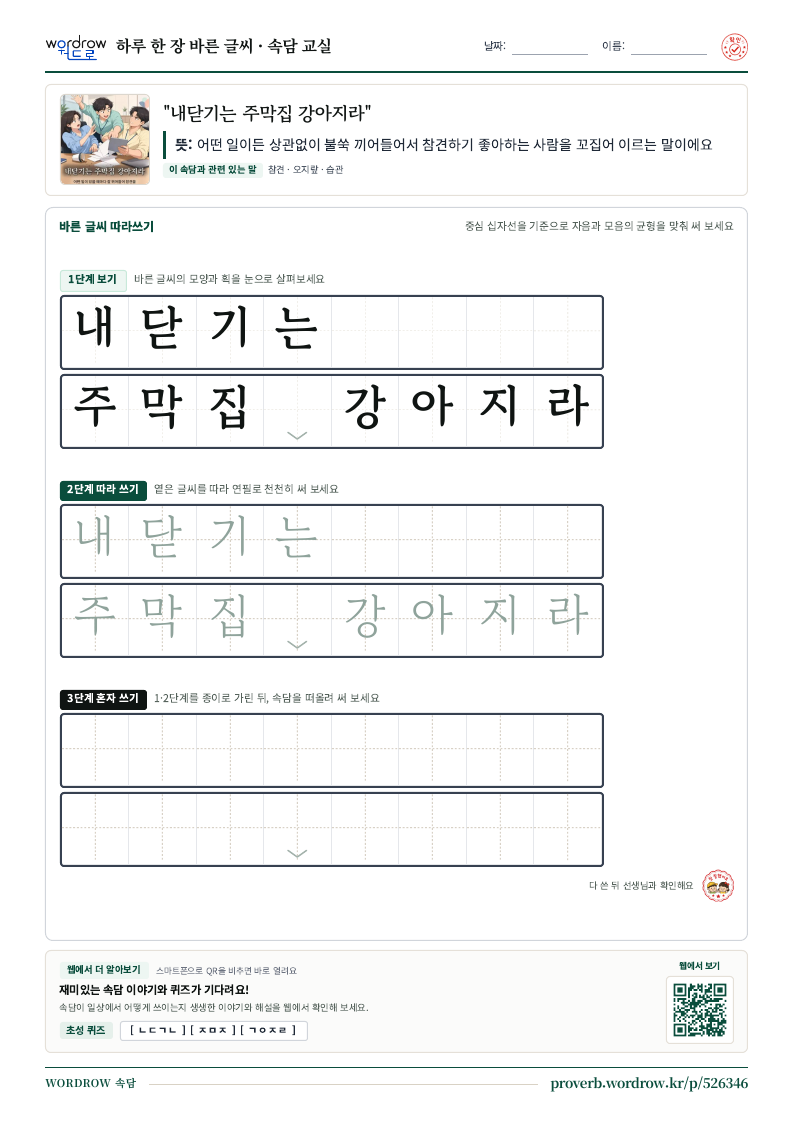 “내닫기는 주막집 강아지라” 바른 글씨 따라쓰기 학습지 A4 미리보기