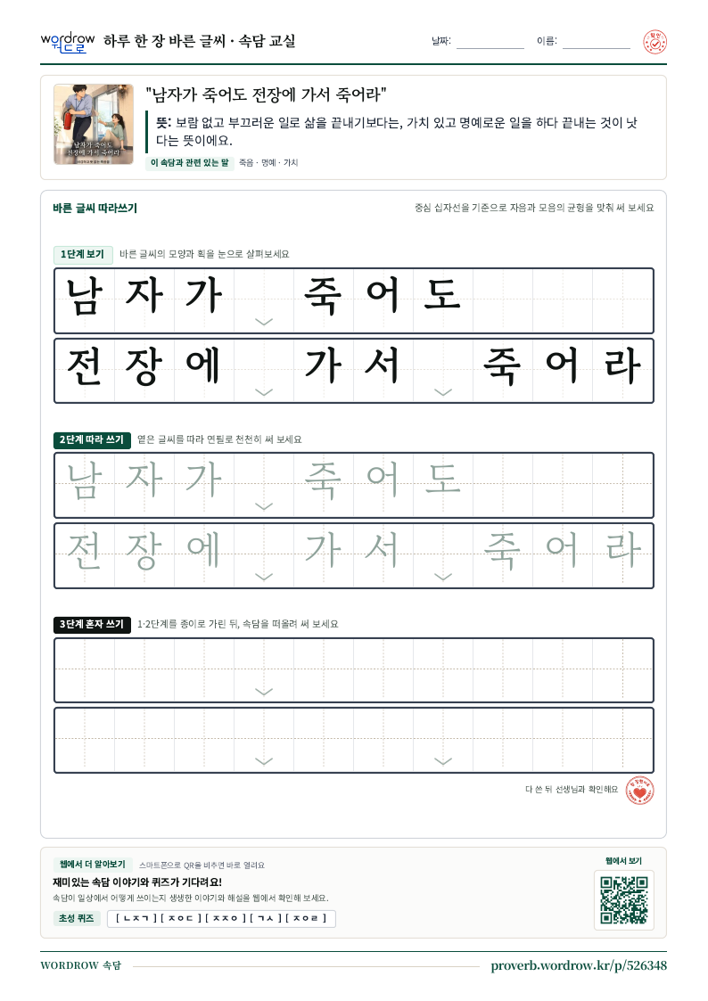 “남자가 죽어도 전장에 가서 죽어라” 바른 글씨 따라쓰기 학습지 A4 미리보기