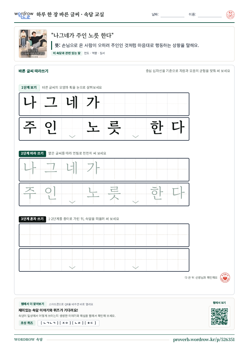 “나그네가 주인 노릇 한다” 바른 글씨 따라쓰기 학습지 A4 미리보기