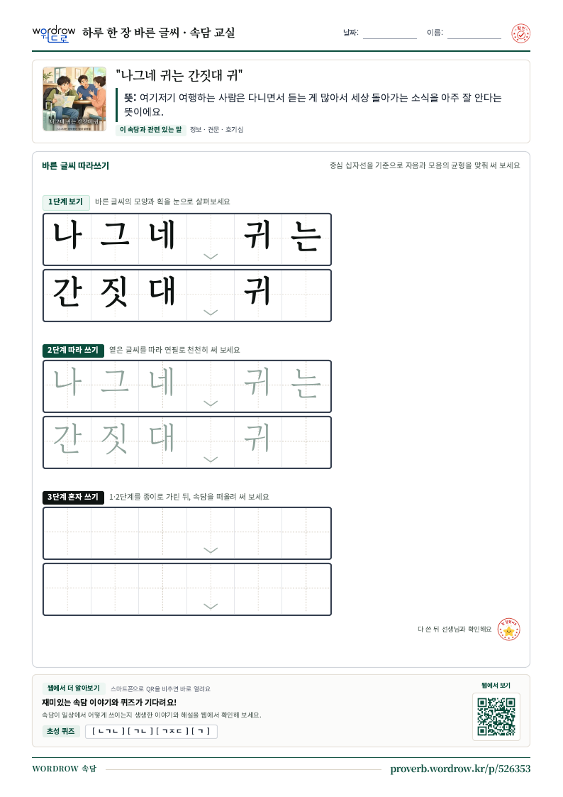 “나그네 귀는 간짓대 귀” 바른 글씨 따라쓰기 학습지 A4 미리보기