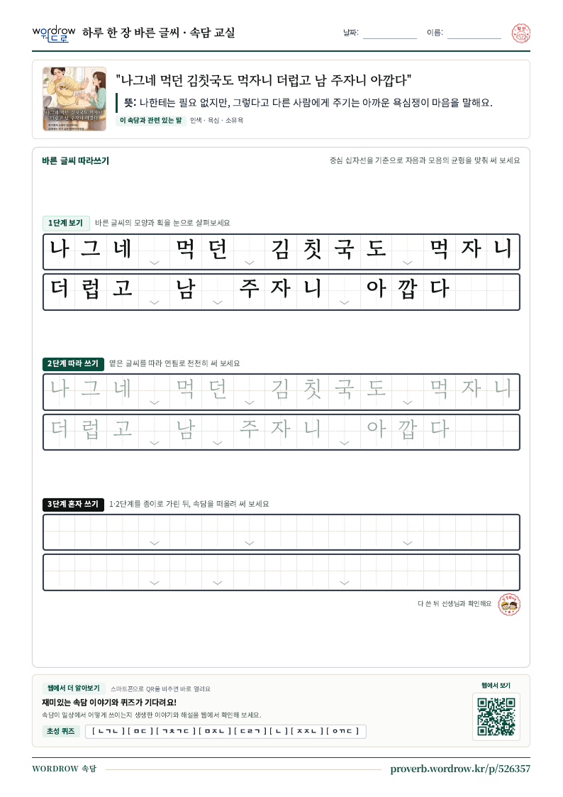 “나그네 먹던 김칫국도 먹자니 더럽고 남 주자니 아깝다” 바른 글씨 따라쓰기 학습지 A4 미리보기