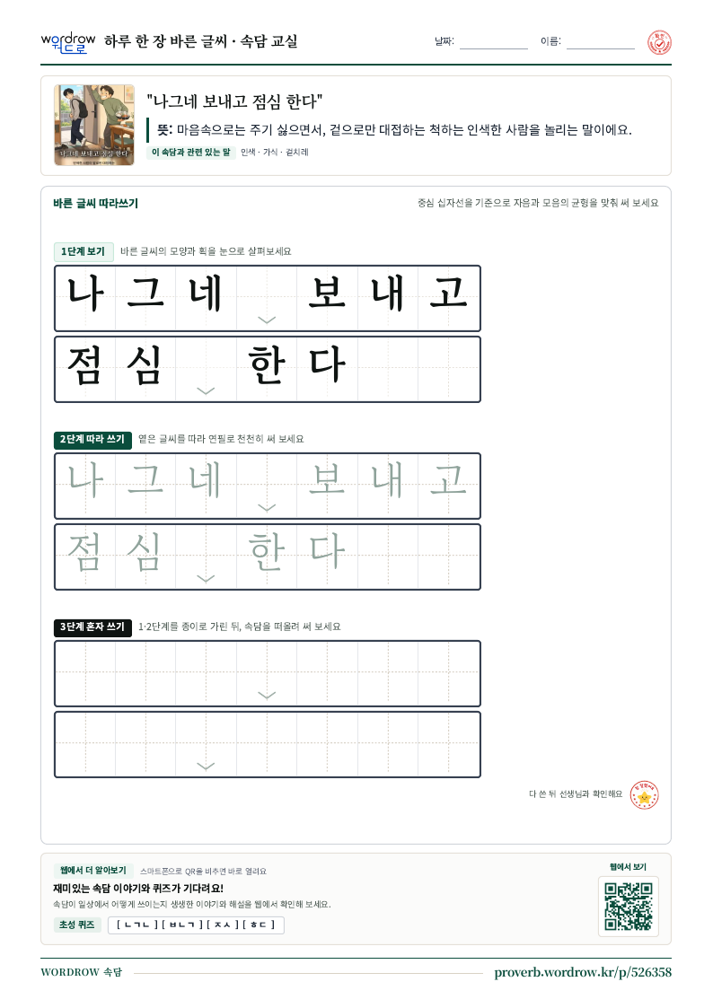 “나그네 보내고 점심 한다” 바른 글씨 따라쓰기 학습지 A4 미리보기