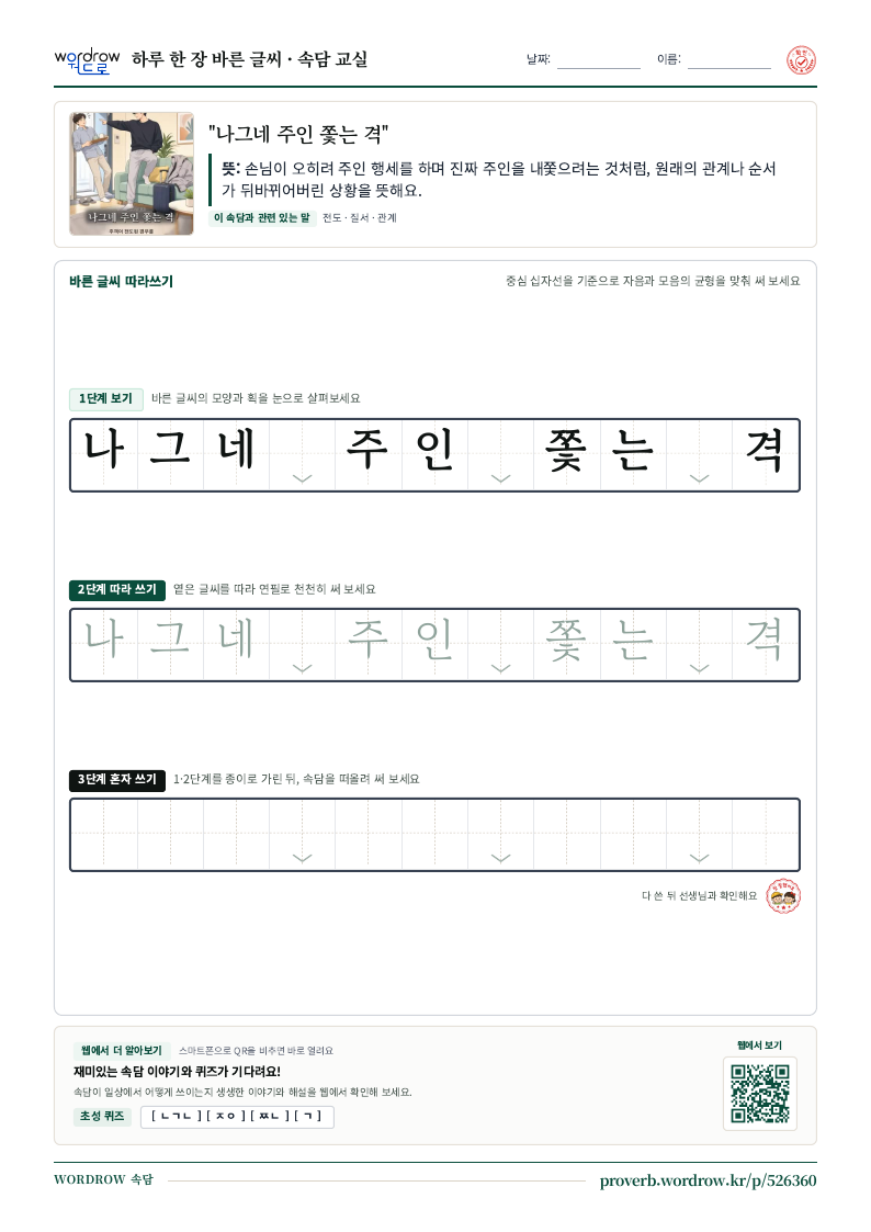 “나그네 주인 쫓는 격” 바른 글씨 따라쓰기 학습지 A4 미리보기