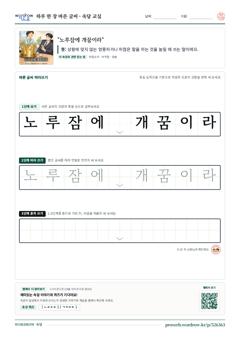 “노루잠에 개꿈이라” 바른 글씨 따라쓰기 학습지 A4 미리보기