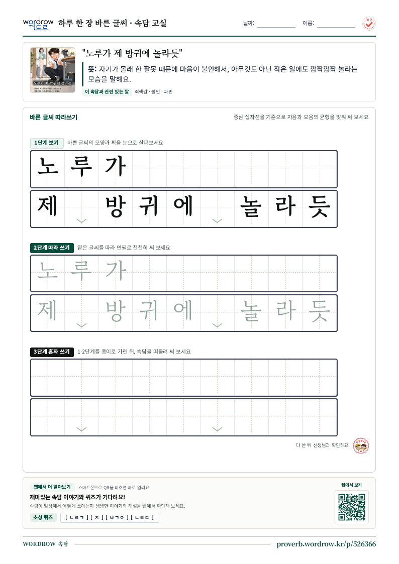 “노루가 제 방귀에 놀라듯” 바른 글씨 따라쓰기 학습지 A4 미리보기