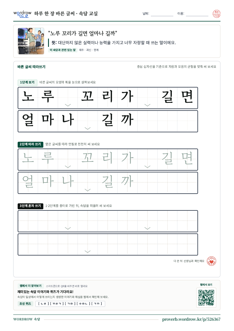 “노루 꼬리가 길면 얼마나 길까” 바른 글씨 따라쓰기 학습지 A4 미리보기