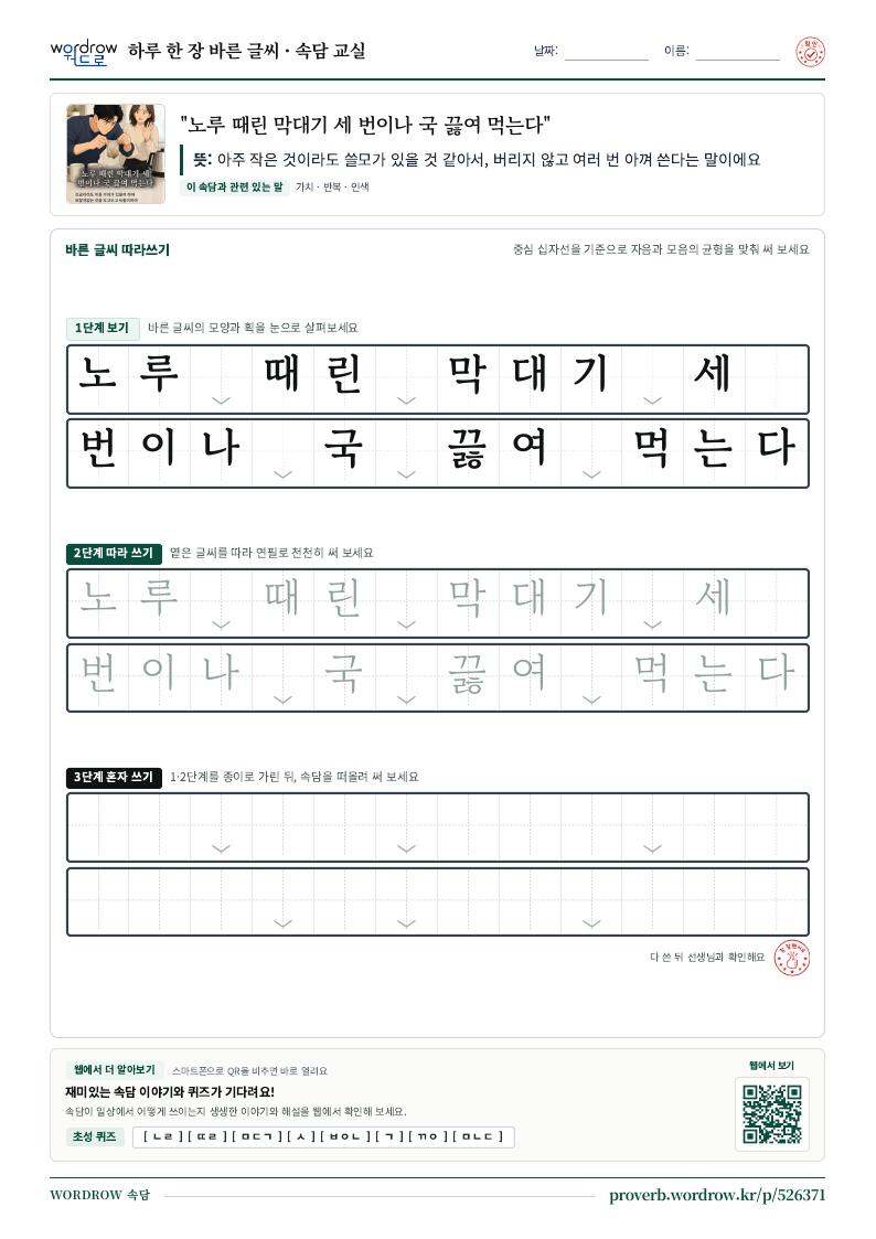 “노루 때린 막대기 세 번이나 국 끓여 먹는다” 바른 글씨 따라쓰기 학습지 A4 미리보기
