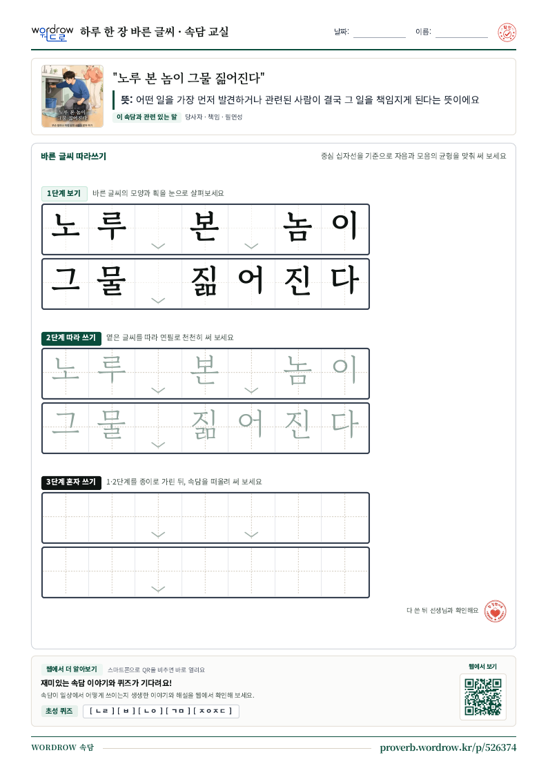 “노루 본 놈이 그물 짊어진다” 바른 글씨 따라쓰기 학습지 A4 미리보기