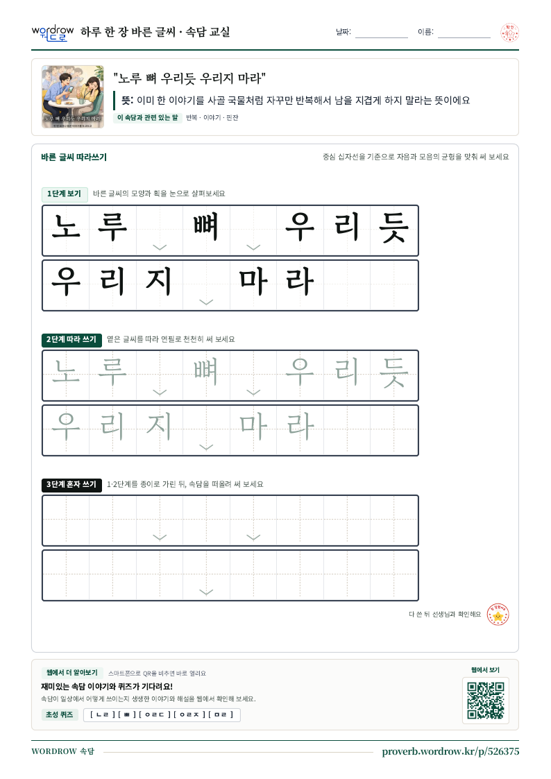 “노루 뼈 우리듯 우리지 마라” 바른 글씨 따라쓰기 학습지 A4 미리보기